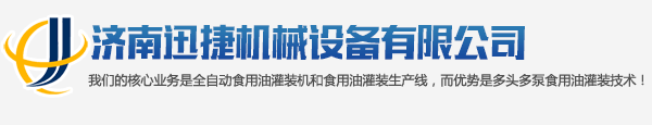 濟(jì)南迅捷機(jī)械設(shè)備有限公司